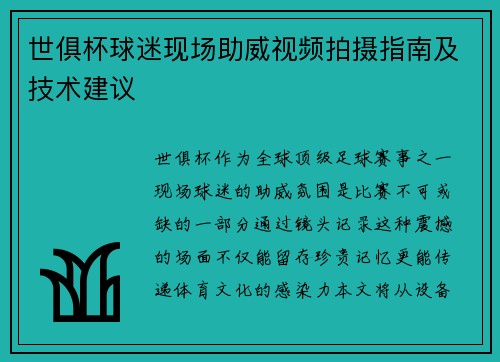 世俱杯球迷现场助威视频拍摄指南及技术建议