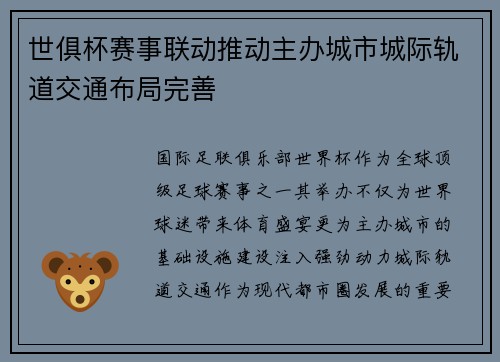 世俱杯赛事联动推动主办城市城际轨道交通布局完善