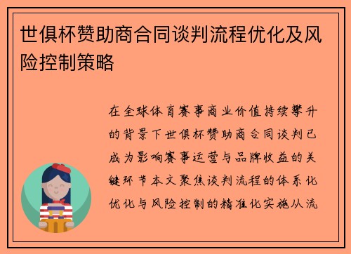 世俱杯赞助商合同谈判流程优化及风险控制策略