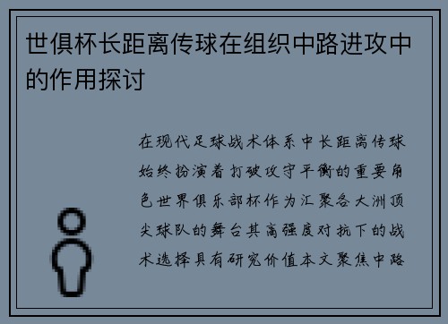 世俱杯长距离传球在组织中路进攻中的作用探讨