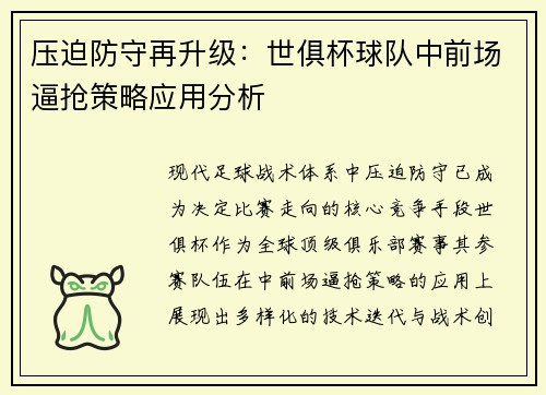 压迫防守再升级：世俱杯球队中前场逼抢策略应用分析