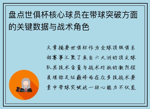 盘点世俱杯核心球员在带球突破方面的关键数据与战术角色
