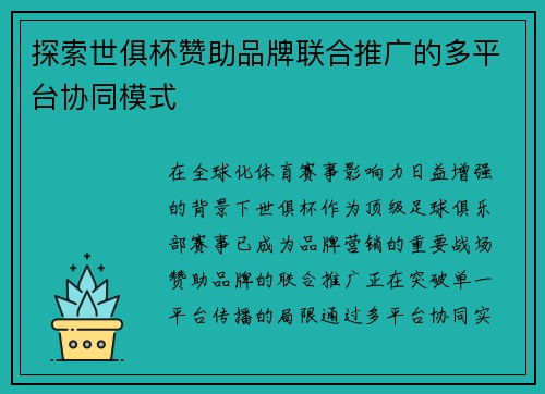 探索世俱杯赞助品牌联合推广的多平台协同模式