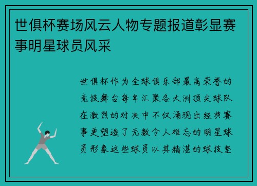 世俱杯赛场风云人物专题报道彰显赛事明星球员风采