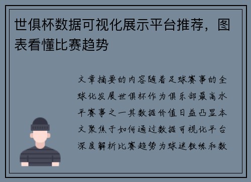 世俱杯数据可视化展示平台推荐，图表看懂比赛趋势