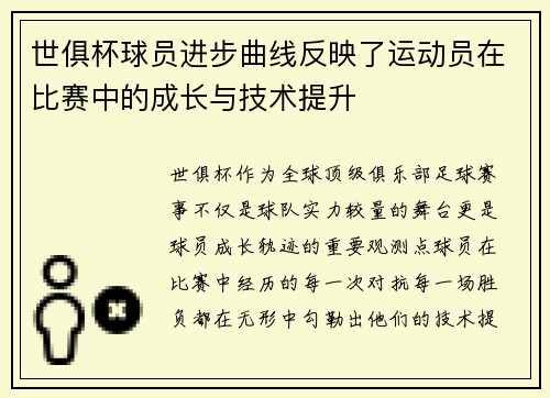 世俱杯球员进步曲线反映了运动员在比赛中的成长与技术提升