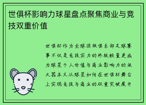 世俱杯影响力球星盘点聚焦商业与竞技双重价值