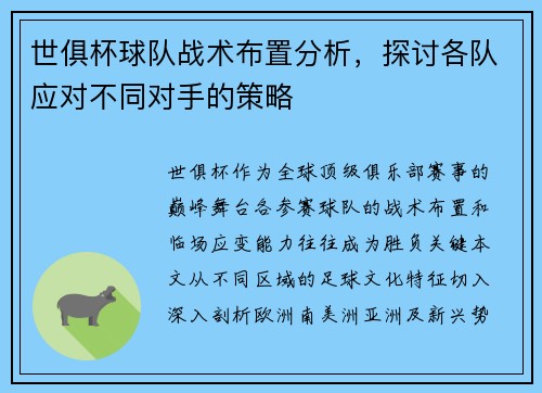 世俱杯球队战术布置分析，探讨各队应对不同对手的策略