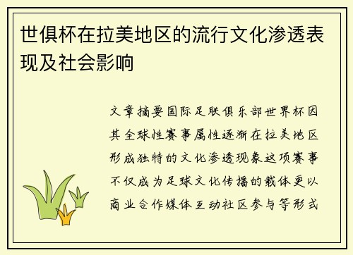 世俱杯在拉美地区的流行文化渗透表现及社会影响