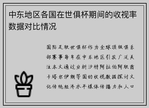 中东地区各国在世俱杯期间的收视率数据对比情况