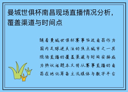 曼城世俱杯南昌现场直播情况分析，覆盖渠道与时间点