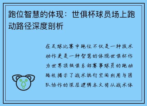 跑位智慧的体现：世俱杯球员场上跑动路径深度剖析