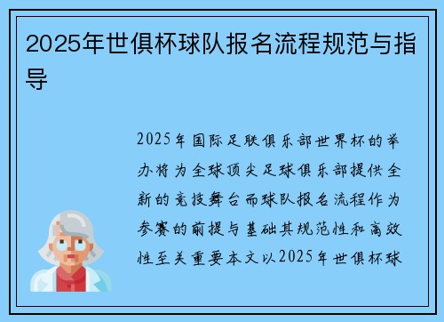 2025年世俱杯球队报名流程规范与指导