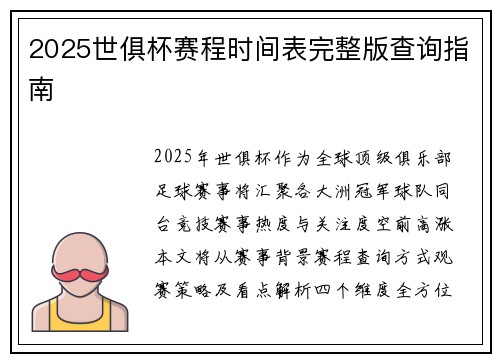 2025世俱杯赛程时间表完整版查询指南