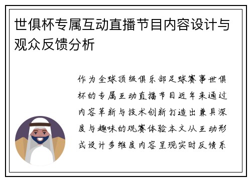 世俱杯专属互动直播节目内容设计与观众反馈分析