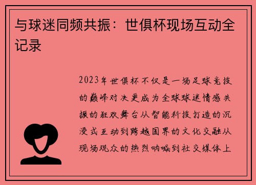 与球迷同频共振：世俱杯现场互动全记录