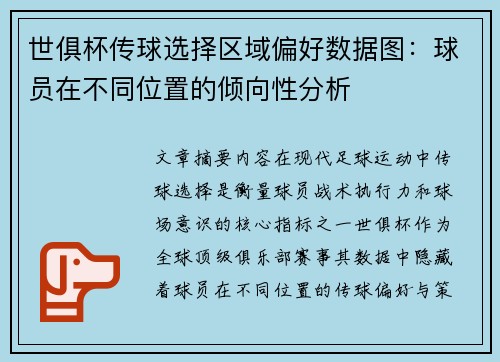 世俱杯传球选择区域偏好数据图：球员在不同位置的倾向性分析