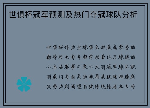 世俱杯冠军预测及热门夺冠球队分析