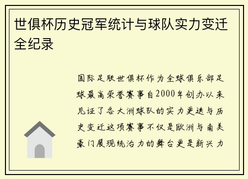 世俱杯历史冠军统计与球队实力变迁全纪录