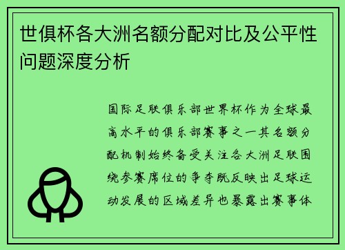 世俱杯各大洲名额分配对比及公平性问题深度分析
