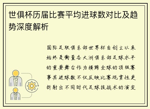 世俱杯历届比赛平均进球数对比及趋势深度解析