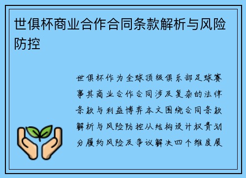 世俱杯商业合作合同条款解析与风险防控