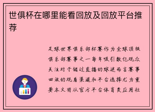 世俱杯在哪里能看回放及回放平台推荐