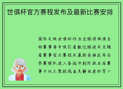 世俱杯官方赛程发布及最新比赛安排