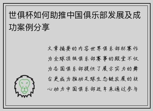 世俱杯如何助推中国俱乐部发展及成功案例分享