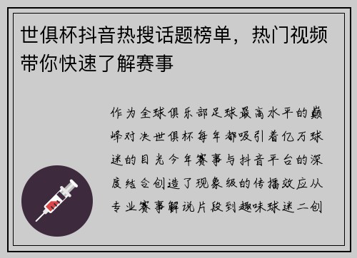 世俱杯抖音热搜话题榜单，热门视频带你快速了解赛事