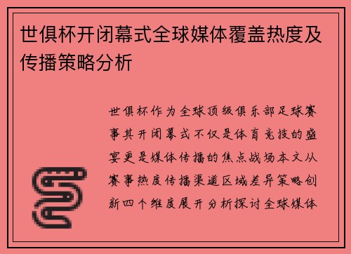 世俱杯开闭幕式全球媒体覆盖热度及传播策略分析