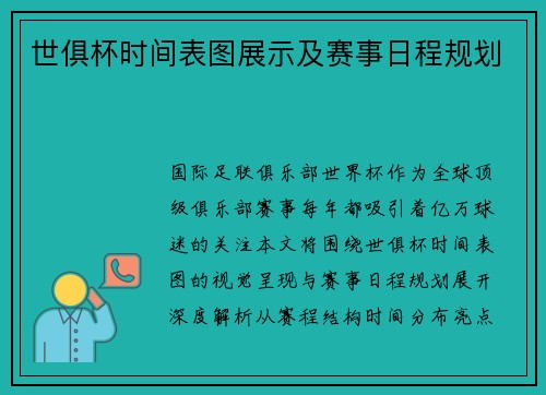 世俱杯时间表图展示及赛事日程规划