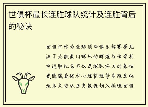 世俱杯最长连胜球队统计及连胜背后的秘诀