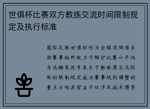 世俱杯比赛双方教练交流时间限制规定及执行标准