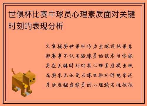 世俱杯比赛中球员心理素质面对关键时刻的表现分析