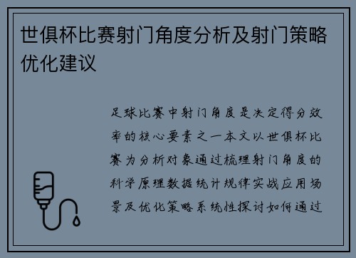世俱杯比赛射门角度分析及射门策略优化建议