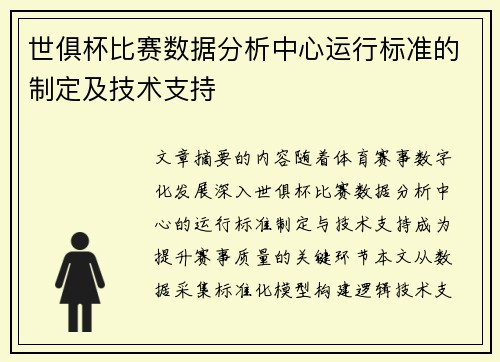 世俱杯比赛数据分析中心运行标准的制定及技术支持