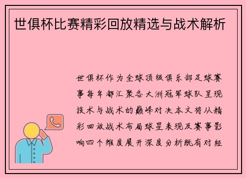 世俱杯比赛精彩回放精选与战术解析