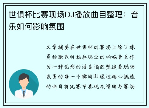 世俱杯比赛现场DJ播放曲目整理：音乐如何影响氛围