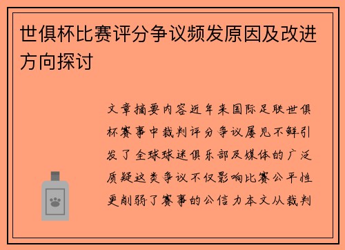 世俱杯比赛评分争议频发原因及改进方向探讨