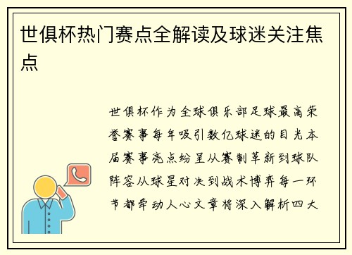 世俱杯热门赛点全解读及球迷关注焦点