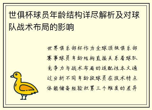世俱杯球员年龄结构详尽解析及对球队战术布局的影响
