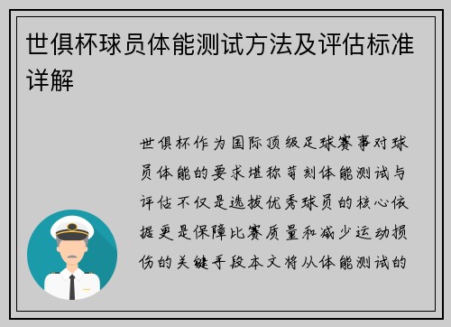 世俱杯球员体能测试方法及评估标准详解