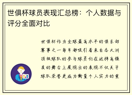 世俱杯球员表现汇总榜：个人数据与评分全面对比