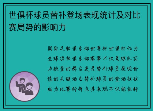 世俱杯球员替补登场表现统计及对比赛局势的影响力