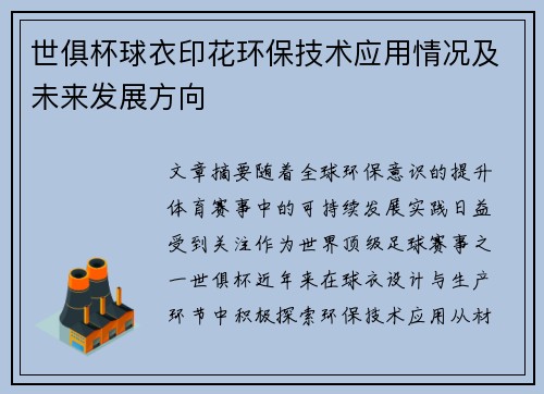 世俱杯球衣印花环保技术应用情况及未来发展方向