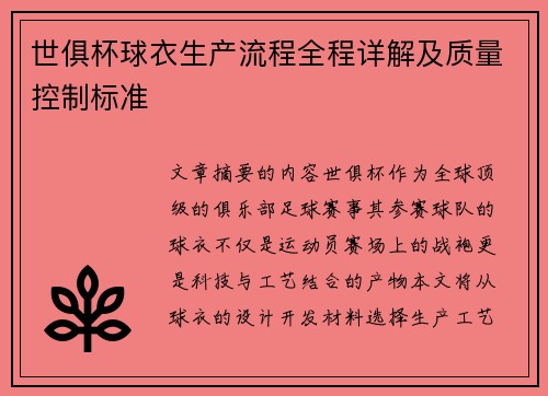 世俱杯球衣生产流程全程详解及质量控制标准